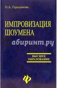 Импровизация шоумена: учебное пособие