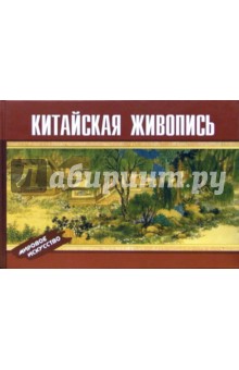 Китайская живопись