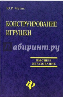 Конструирование игрушки: учебно-методическое пособие