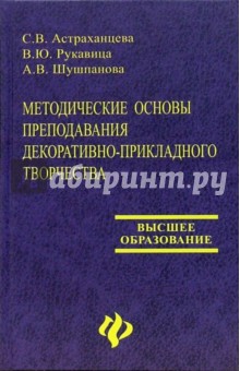 Методические основы преподавания декоративно-прикладного творчества: Учебно-методическое пособие