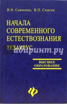 Начала современного естествознания: тезаурус