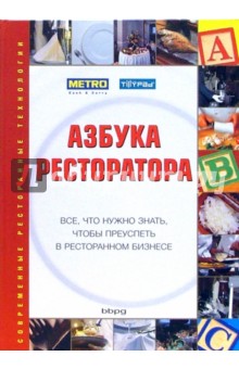 Азбука ресторатора: Все, что нужно знать, чтобы преуспеть в ресторанном бизнесе