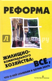 Реформа жилищно-коммунального хозяйства: все, что о ней слышали и хотим знать