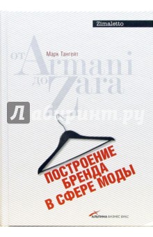 Построение бренда в сфере моды: от Armani до Zara