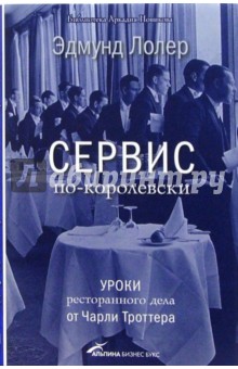 Сервис по-королевски: Уроки ресторанного дела от Чарли Троттера