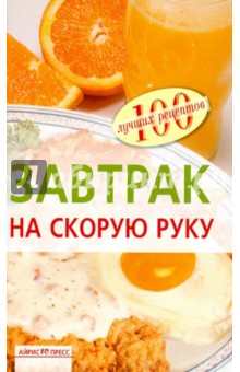 Завтрак на скорую руку