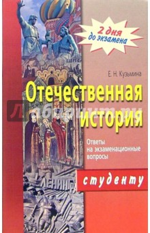 Отечественная история. Ответы на экзаменационные вопросы