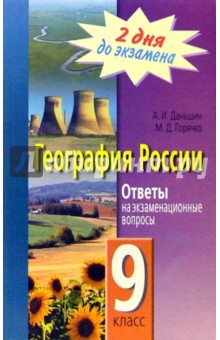 География России. 9 класс. Ответы на экзаменационные вопросы