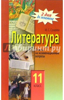 Литература. 11 класс. Ответы на экзаменационные вопросы