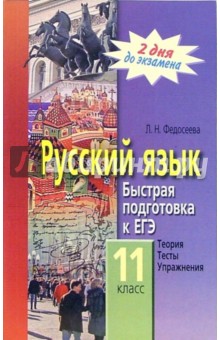 Русский язык. 11 класс. Быстрая подготовка к ЕГЭ: теория, тесты, упражнения