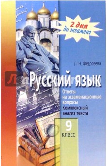 Русский язык. 9 класс. Ответы на экзаменационные вопросы. Комплексный анализ текста