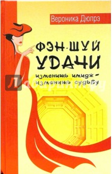 Фэн-шуй удачи: изменишь имидж - изменишь судьбу