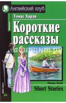 Короткие рассказы. = Short stories