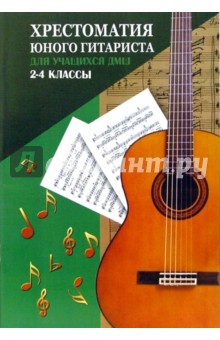 Хрестоматия юного гитариста для учащихся ДМШ 2-4 классов: учебно-методическое пособие