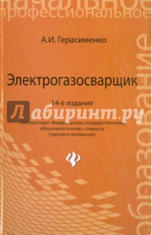 Электрогазосварщик. Учебное пособие для профессионально-технических училищ