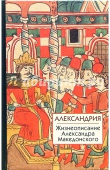 Александрия. Жизнеописание Александра Македонского