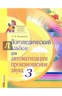 Логопедический альбом для автоматизации произношения звука [з]