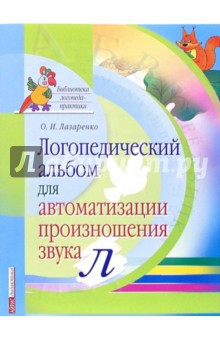 Логопедический альбом для автоматизации произношения звука [л]