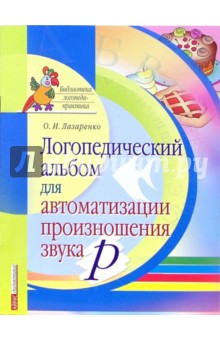 Логопедический альбом для автоматизации произношения звука [р]