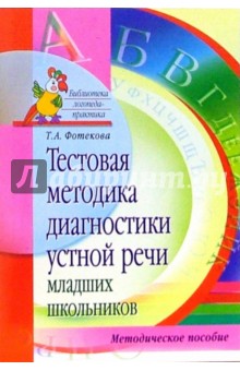 Тестовая методика диагностики устной речи младших школьников