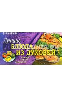 Лучшие блюда из духовки