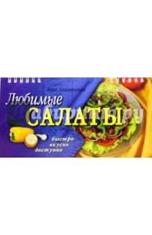 Любимые салаты