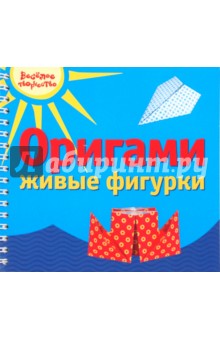 Оригами. Живые фигурки