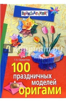 100 праздничных моделей оригами