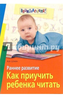 Раннее развитие. Как приучить ребенка читать