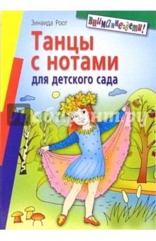 Танцы с нотами для детского сада