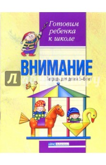 Внимание. Тетрадь для детей 5-6 лет