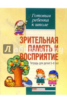 Зрительная память и восприятие. Тетрадь для детей 5-6 лет