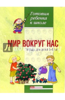 Мир вокруг нас. Тетрадь для детей 5-6 лет