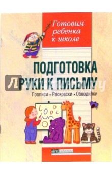 Подготовка руки к письму. Прописи. Раскраски. Обводилки