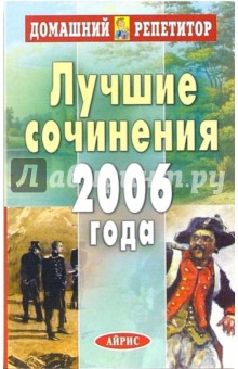 Лучшие сочинения 2006 года