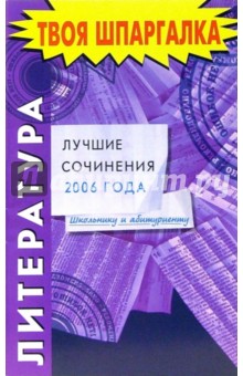 Литература. Лучшие сочинения 2006 года