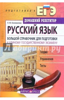 Русский язык. Большой справочник для подготовки к ЕГЭ