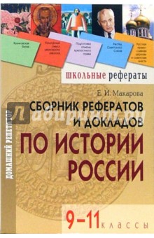 Сборник рефератов и докладов по истории России 9-11 классы