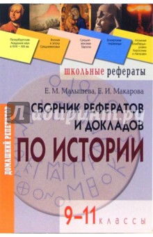 Сборник рефератов и докладов по истории. 9-11 классы