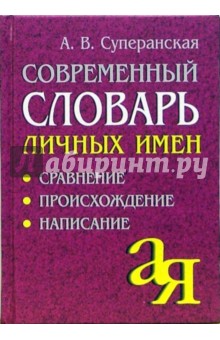 Современный словь личн имён: Сравнение. Происхождение. Написание