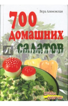 700 домашних салатов