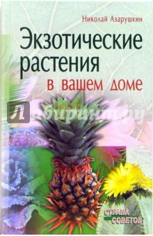 Экзотические растения в вашем доме