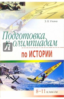 Подготовка к олимпиадам по истории. 8-11 классы