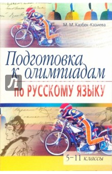 Подготовка к олимпиадам по русскому языку. 5-11 классы