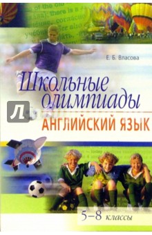 Школьные олимпиады. Английский язык. 5-8 классы