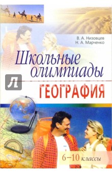 Школьные олимпиады. География. 6-10 классы