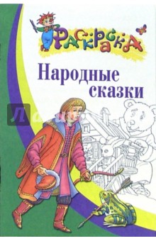 Народные сказки. Раскраска для детей 5-7 лет