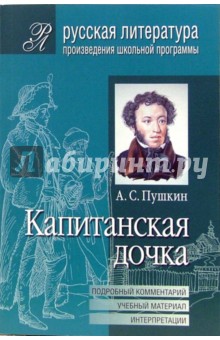 Капитанская дочка (Подробный комментарий, учебный материал, интерпретации)