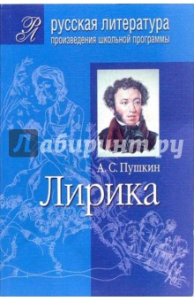 Лирика (Подробный комментарий, учебный материал, интерпретации)