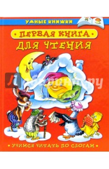 Первая книга для чтения. Учимся читать по слогам